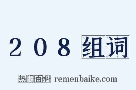 208组词是什么意思的图片